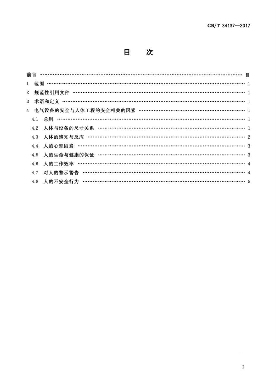 GBT 34137-2017 电气设备的安全 人体工程的安全指南.pdf_第3页