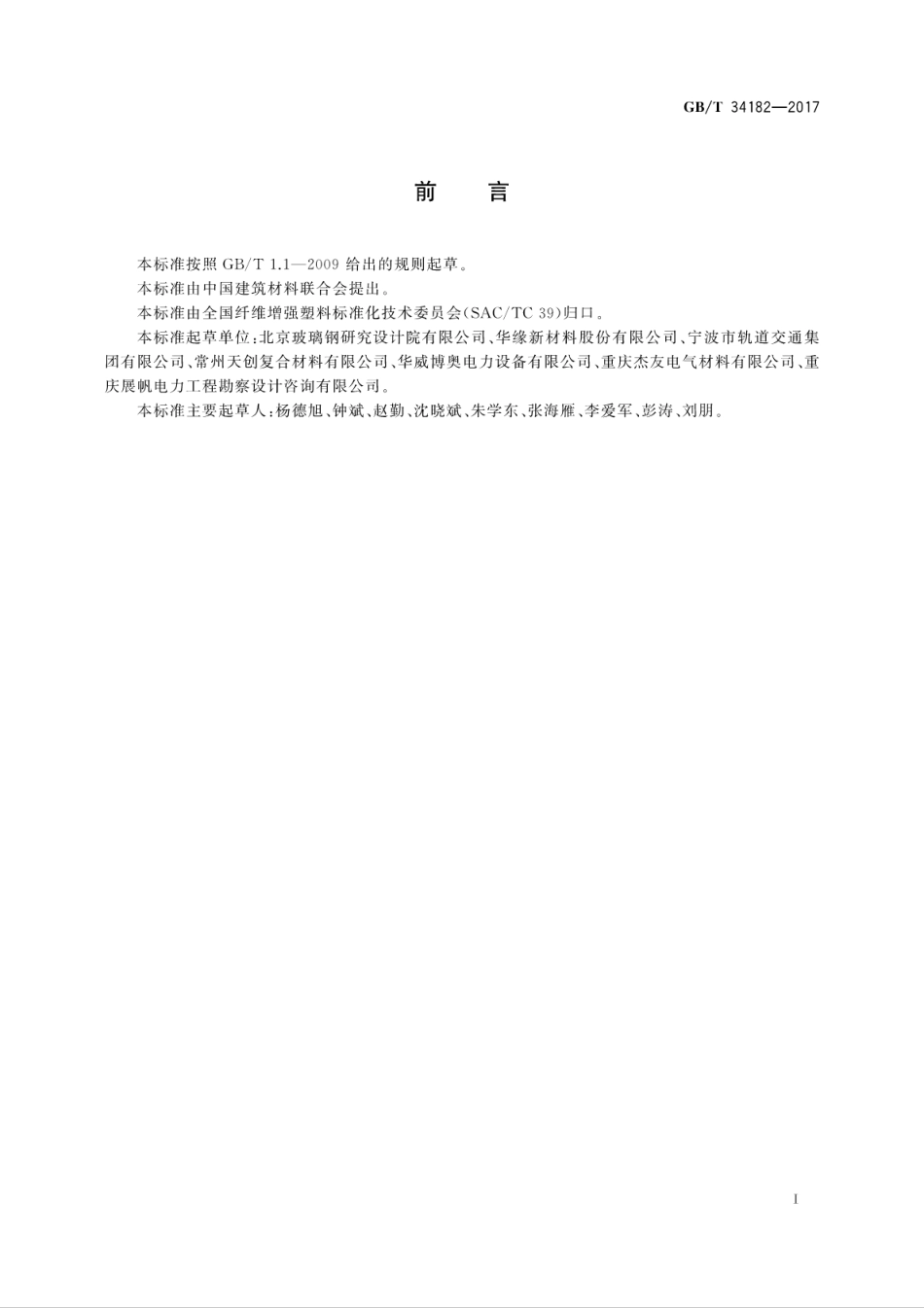GBT 34182-2017 复合材料电缆支架.pdf_第3页