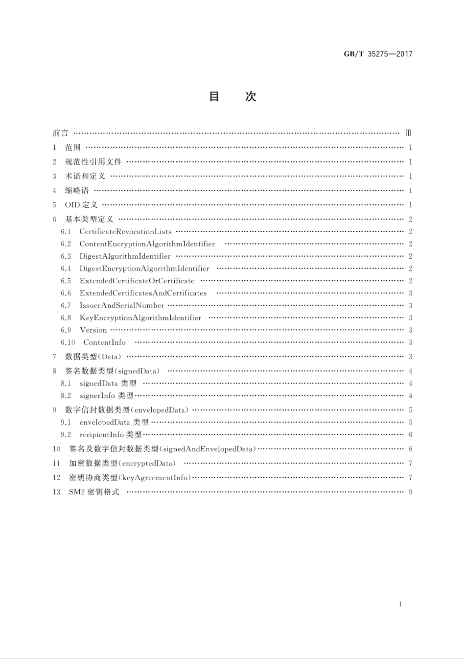 GBT 35275-2017 信息安全技术 SM2密码算法加密签名消息语法规范.pdf.pdf_第3页