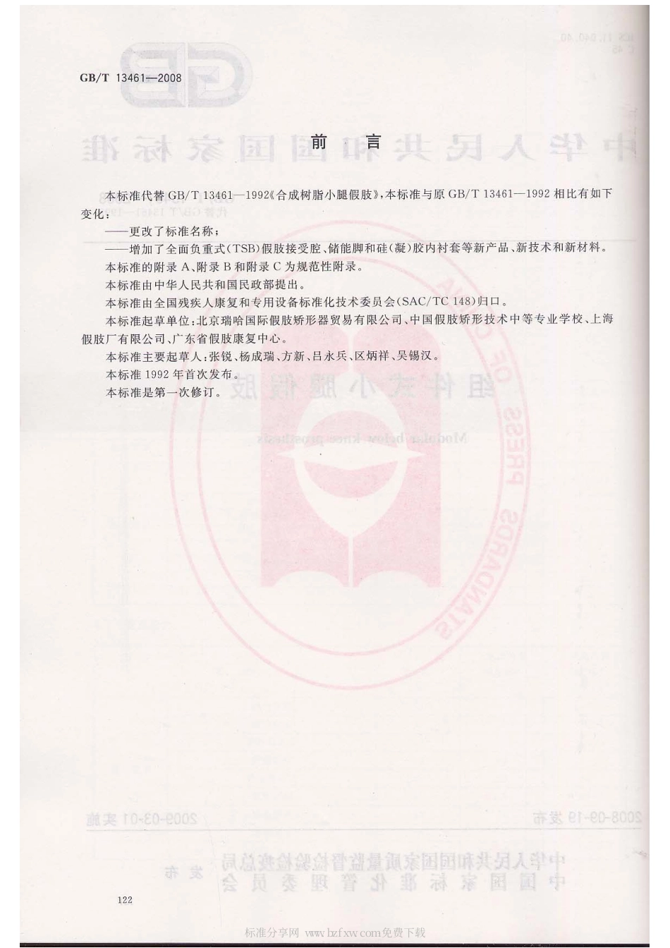 GBT 13461-2008 组件式小腿假肢.pdf_第2页