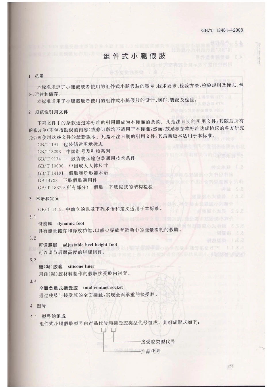 GBT 13461-2008 组件式小腿假肢.pdf_第3页