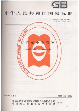 GBT 13461-2008 组件式小腿假肢.pdf