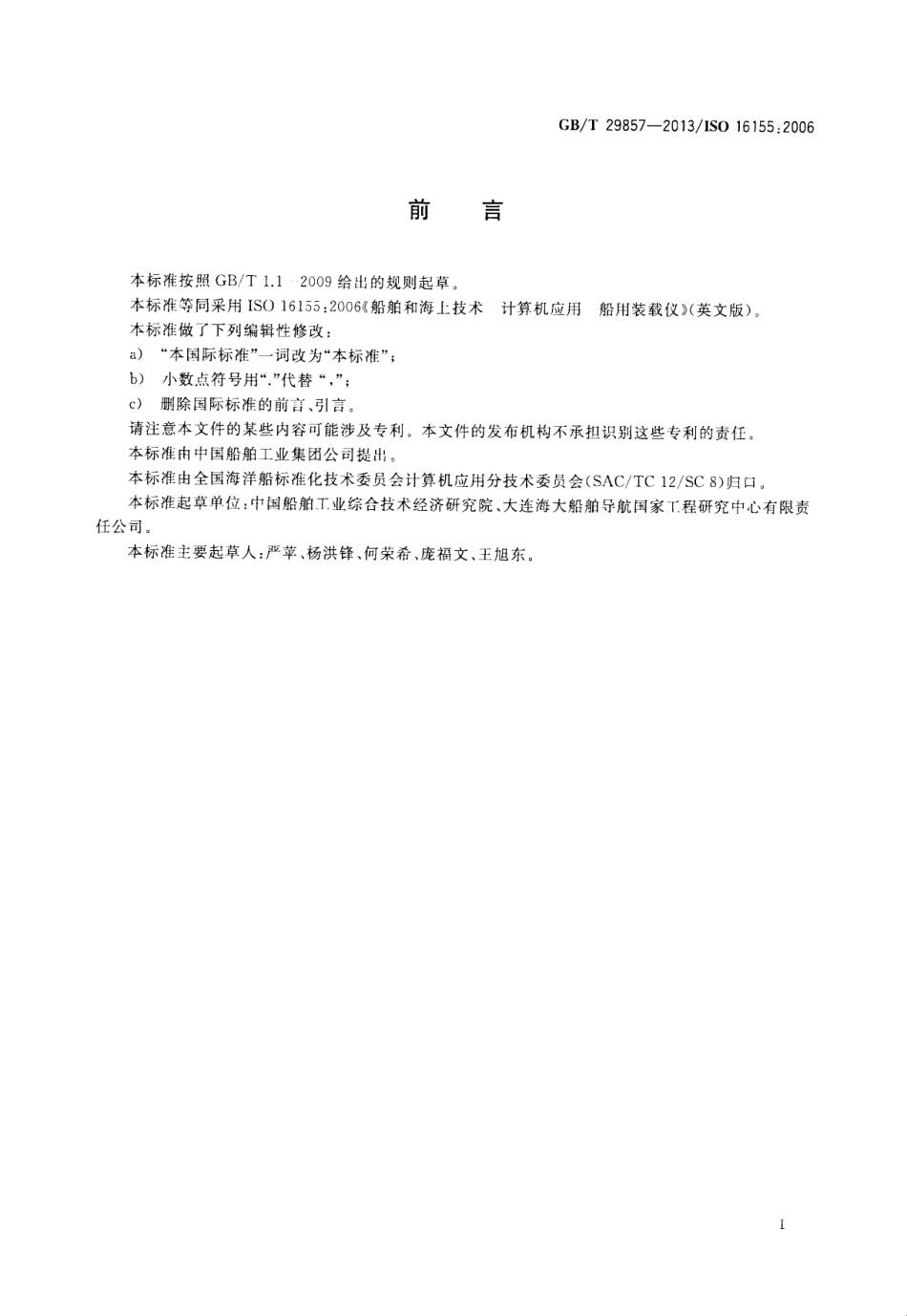 GBT 29857-2013 船舶和海上技术 计算机应用 船用装载仪.pdf_第3页