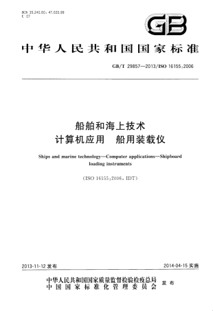 GBT 29857-2013 船舶和海上技术 计算机应用 船用装载仪.pdf