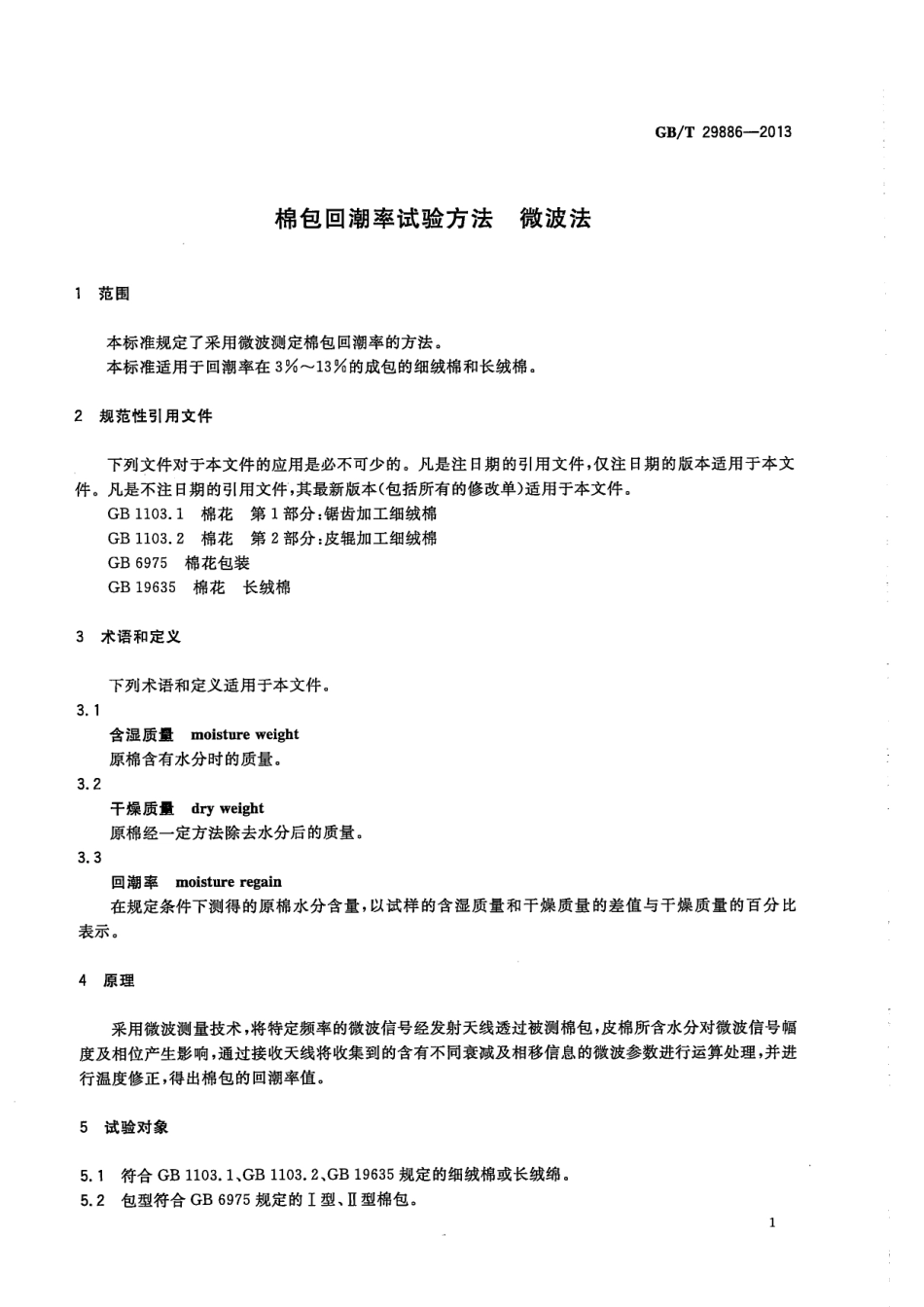 GBT 29886-2013 棉包回潮率试验方法微波法.pdf_第3页