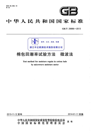 GBT 29886-2013 棉包回潮率试验方法微波法.pdf