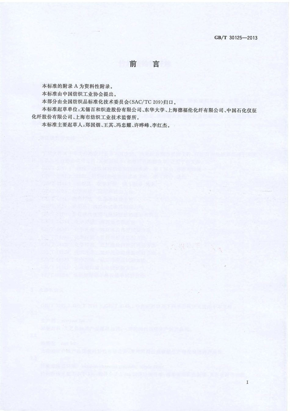 GBT 30125-2013 竹炭涤纶短纤维.PDF_第2页