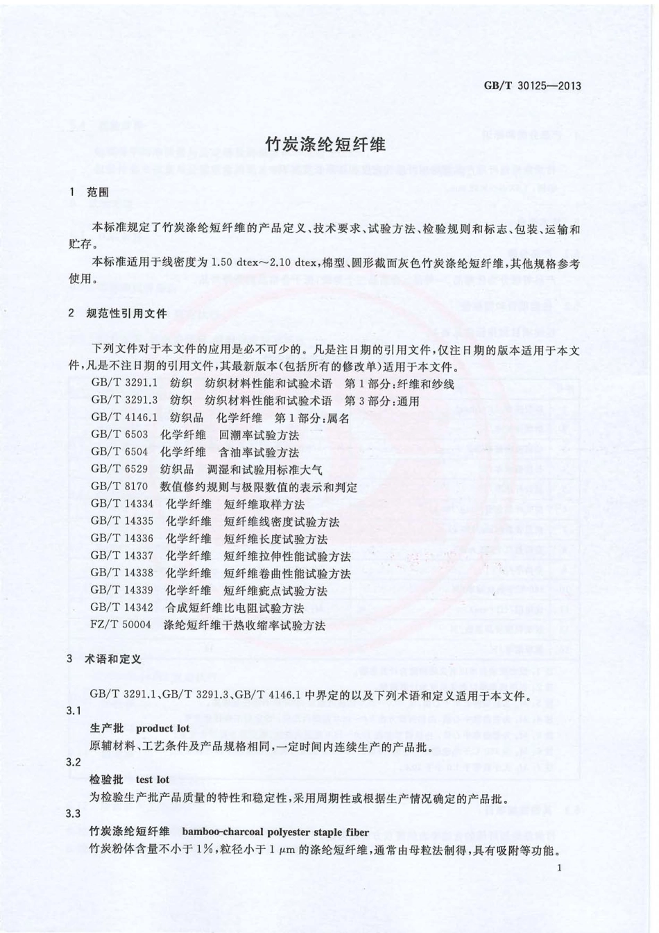 GBT 30125-2013 竹炭涤纶短纤维.PDF_第3页