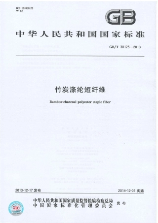 GBT 30125-2013 竹炭涤纶短纤维.PDF