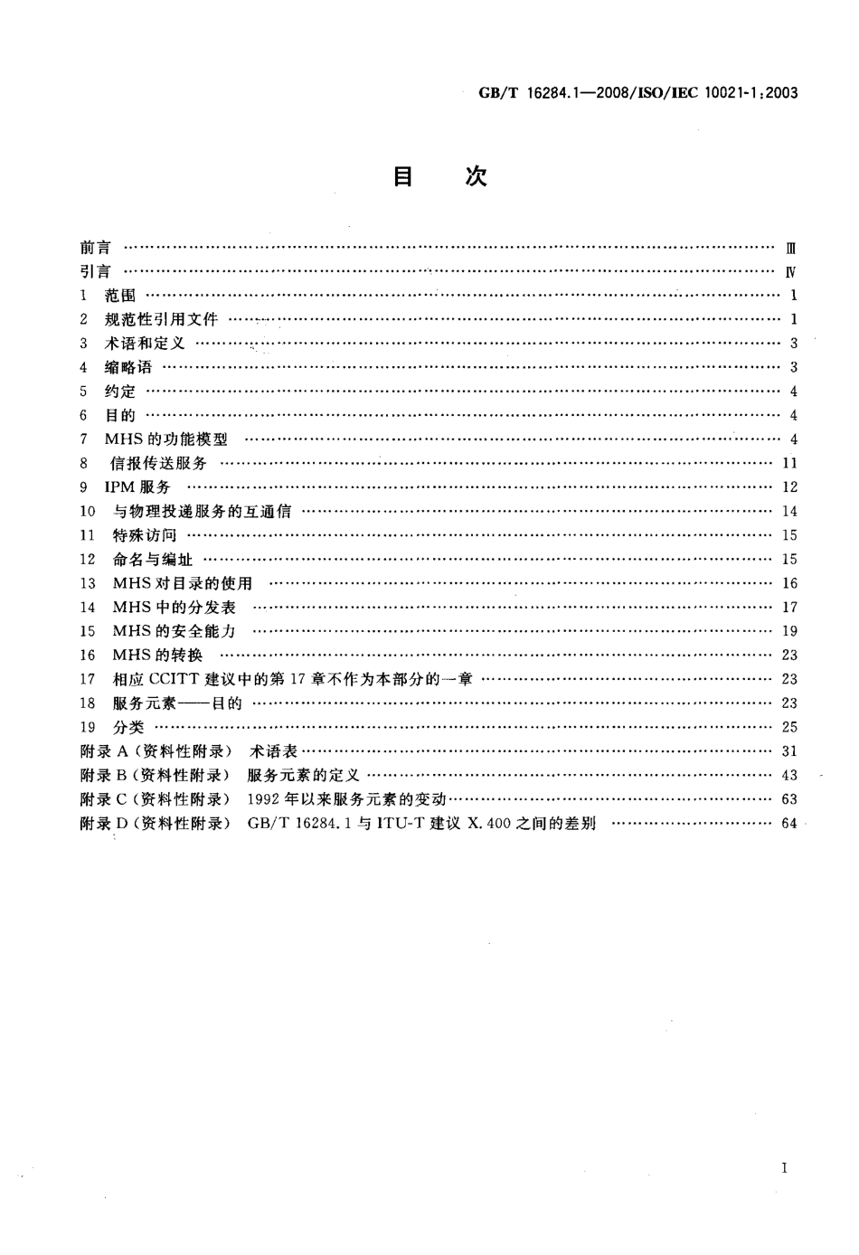 GBT 16284.1-2008 信息技术 信报处理系统(MHS) 第1部分：系统和服务概述.pdf_第2页