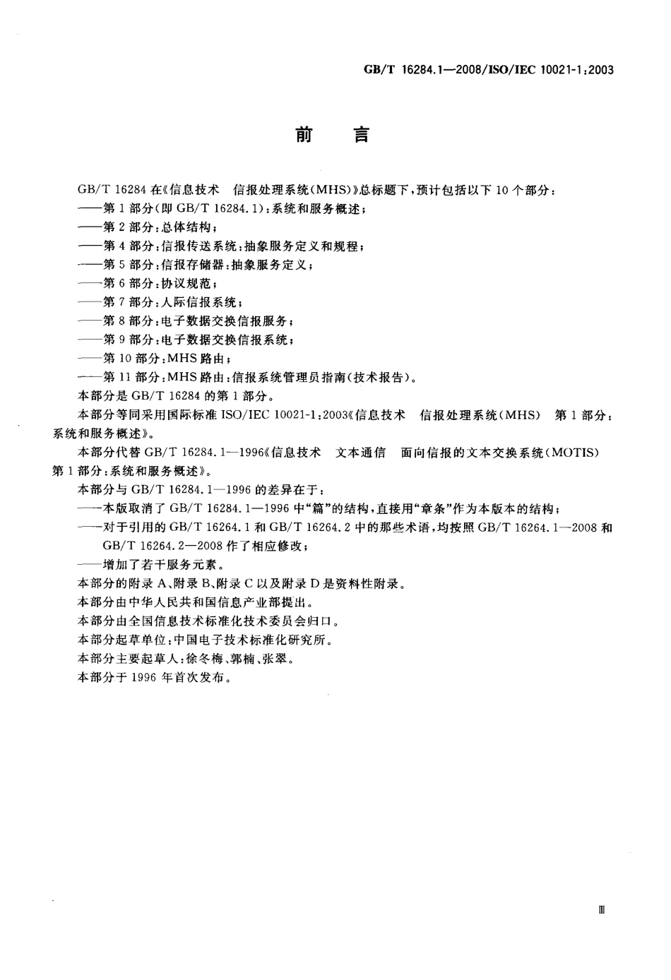 GBT 16284.1-2008 信息技术 信报处理系统(MHS) 第1部分：系统和服务概述.pdf_第3页