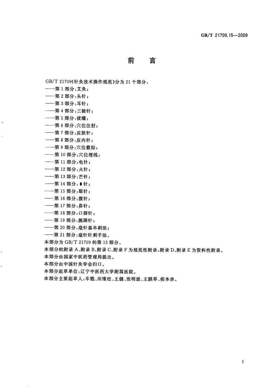 GBT 21709.15-2009 针灸技术操作规范 第15部分：眼针.pdf_第3页