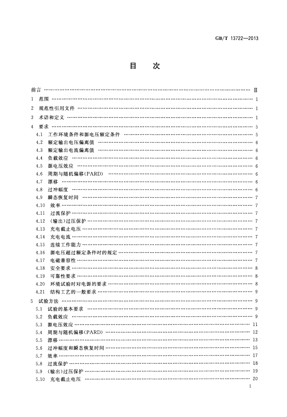 GBT 13722-2013 移动通信电源技术要求和试验方法.pdf_第3页