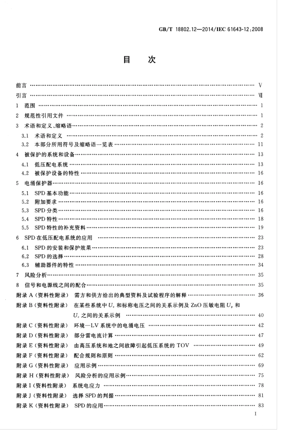 GBT 18802.12-2014 低压电涌保护器(SPD) 第12部分：低压配电系统的电涌保护器 选择和使用导则.pdf_第3页