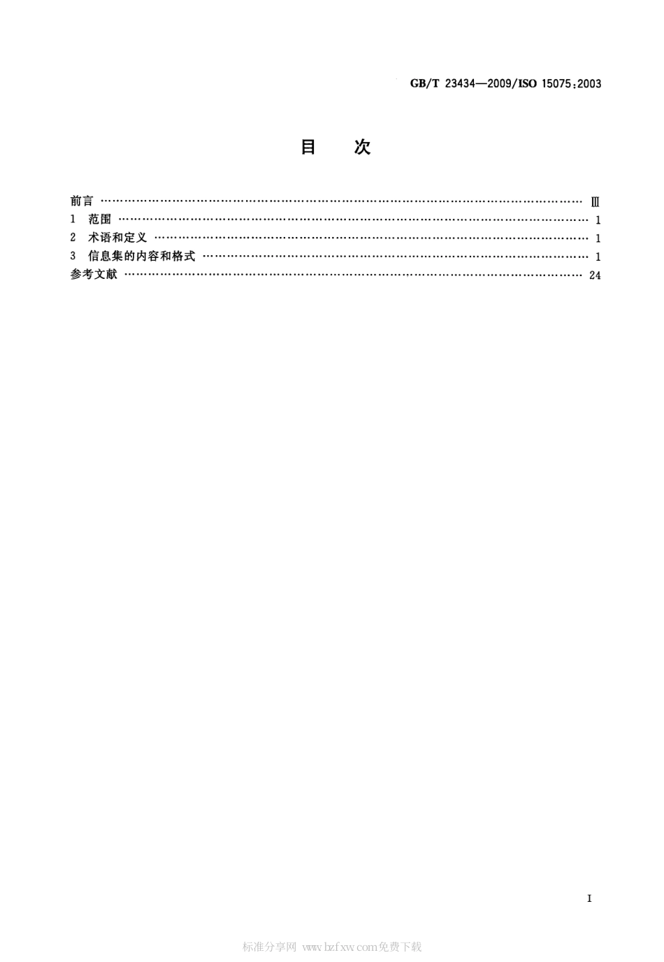 GBT 23434-2009 运输信息及控制系统 车载导航系统 通信信息集要求.pdf_第2页
