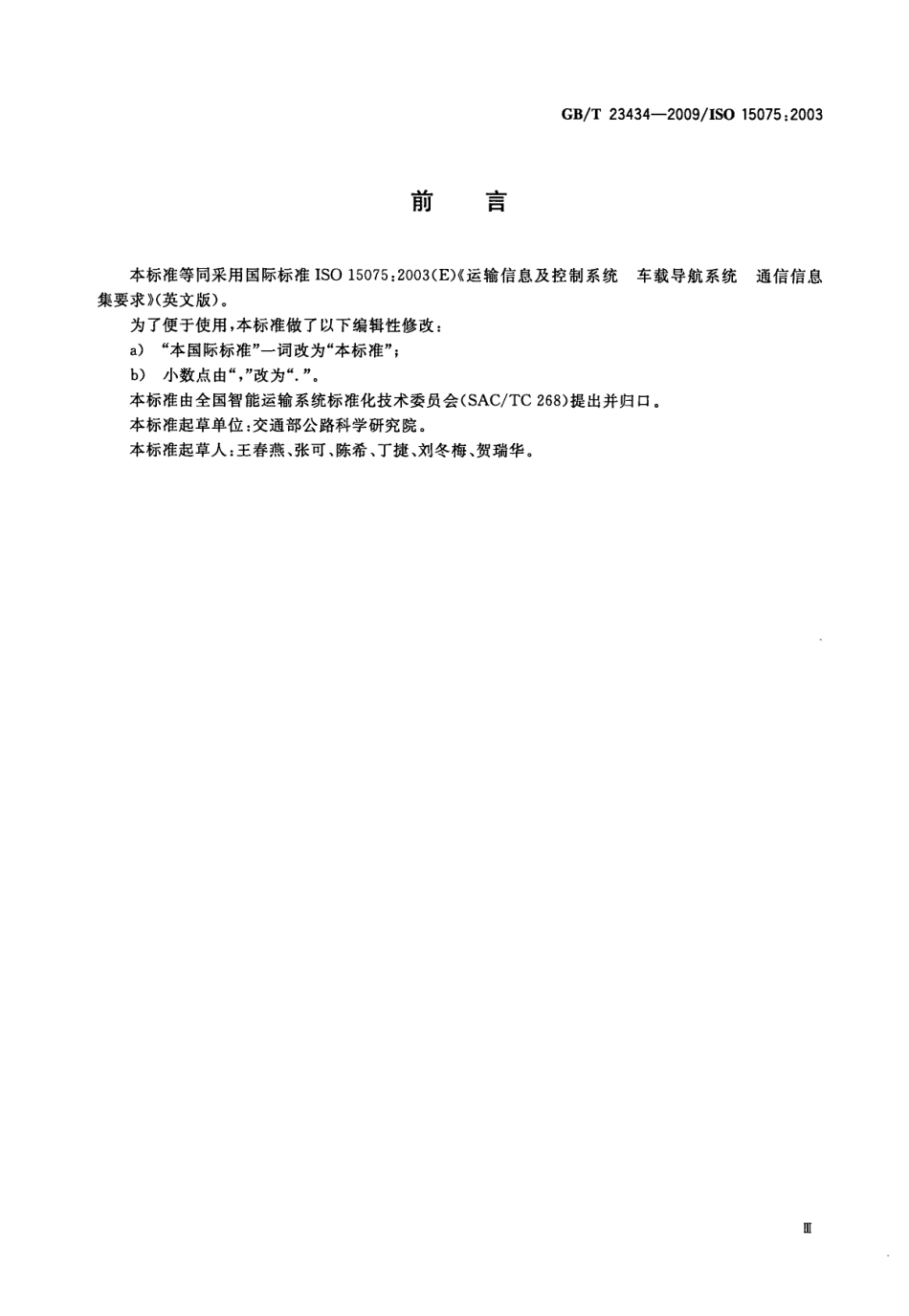 GBT 23434-2009 运输信息及控制系统 车载导航系统 通信信息集要求.pdf_第3页