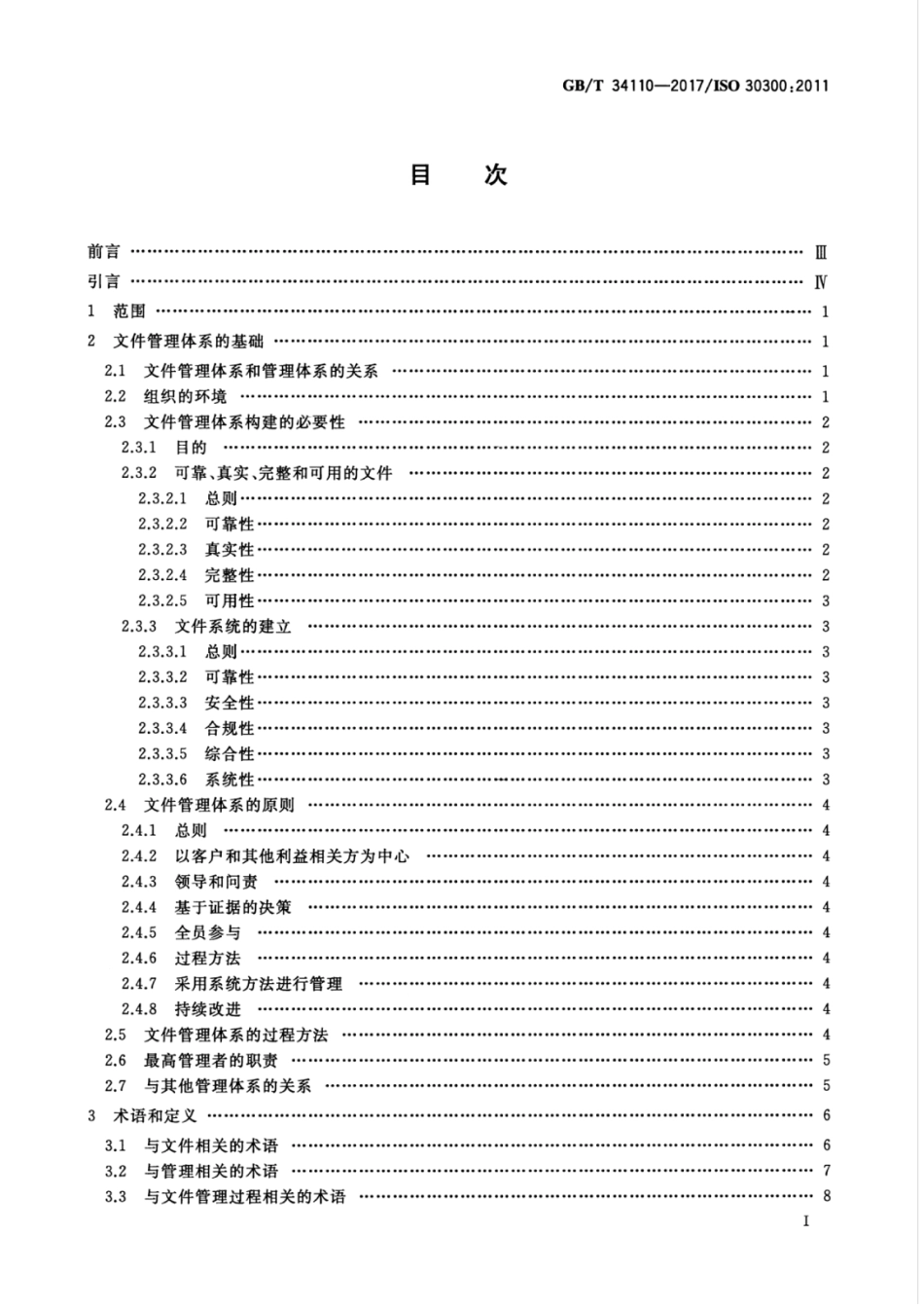 GBT 34110-2017 信息与文献 文件管理体系 基础与术语.pdf.pdf_第3页
