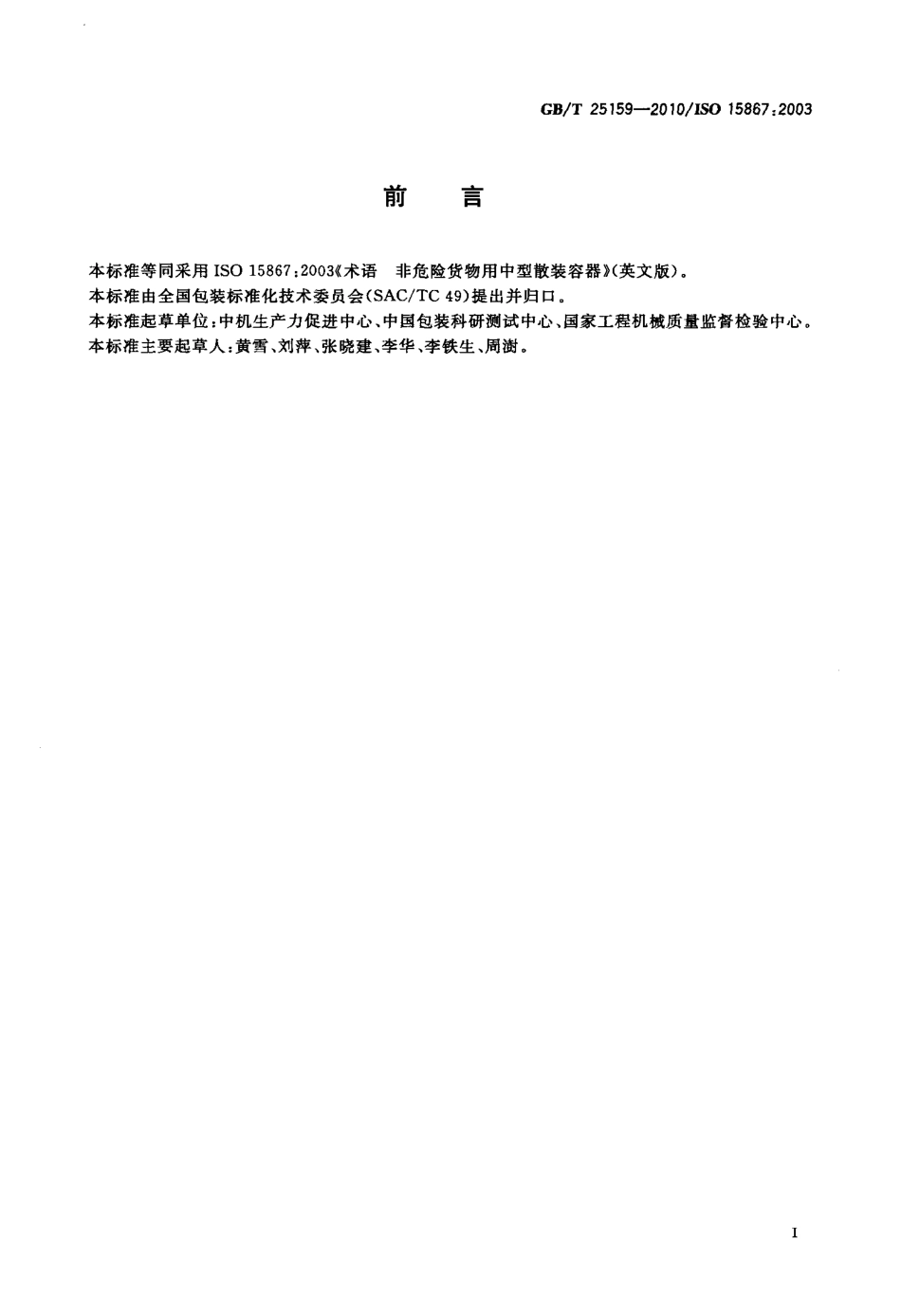 GBT 25159-2010 包装术语 非危险货物用中型散装容器.pdf_第2页