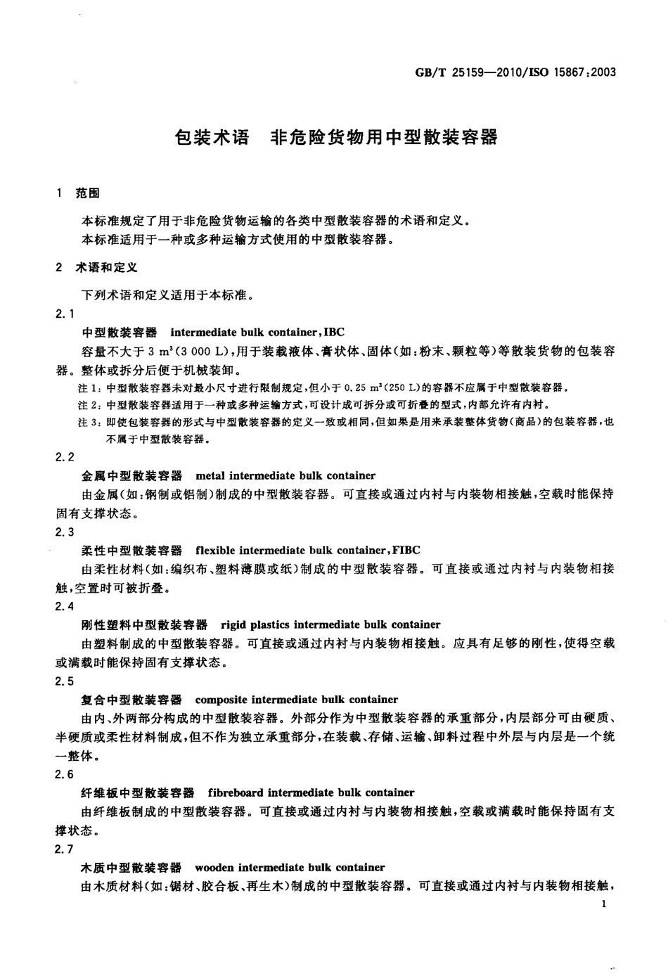 GBT 25159-2010 包装术语 非危险货物用中型散装容器.pdf_第3页