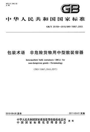 GBT 25159-2010 包装术语 非危险货物用中型散装容器.pdf