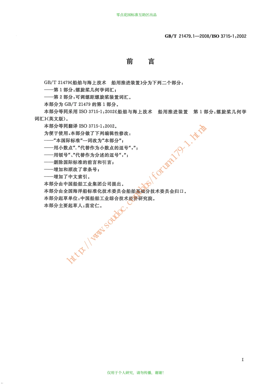 GBT 21479.1-2008 船舶与海上技术 船用推进装置 第1部分：螺旋桨几何学词汇.pdf_第2页