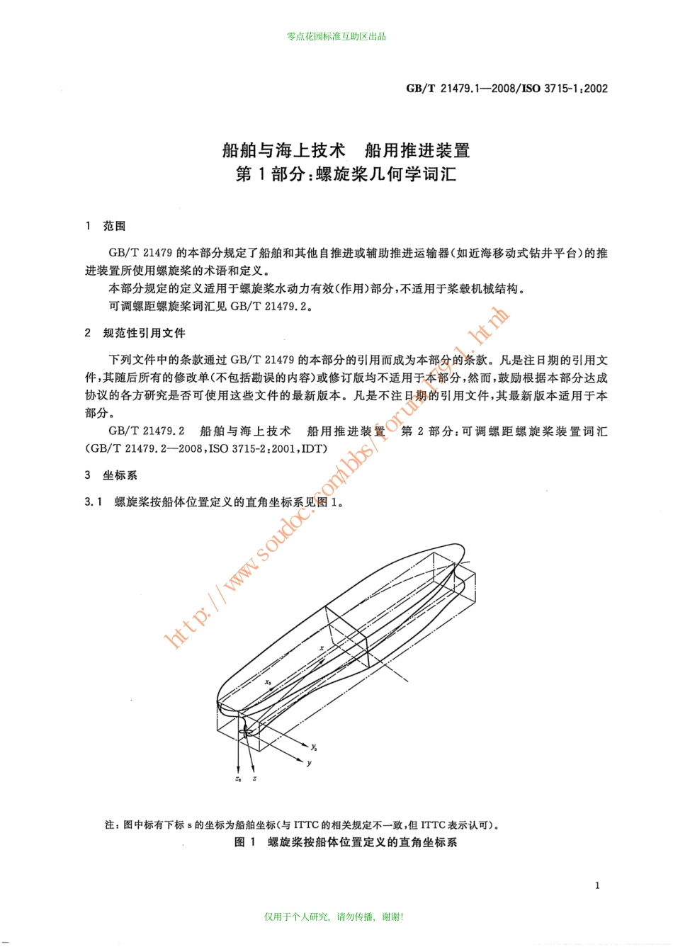 GBT 21479.1-2008 船舶与海上技术 船用推进装置 第1部分：螺旋桨几何学词汇.pdf_第3页
