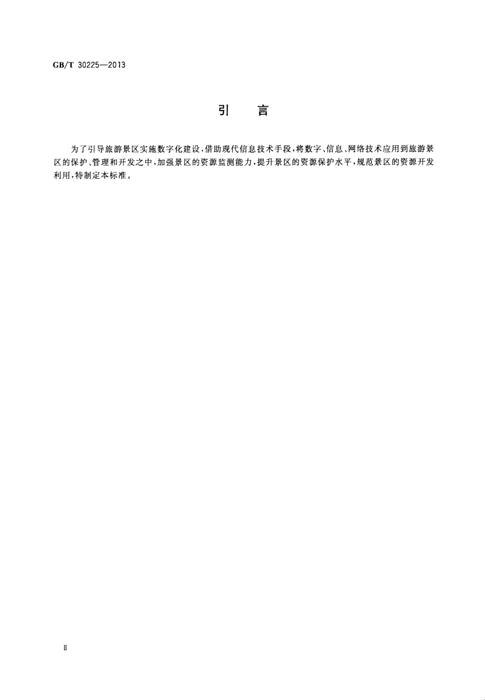 GBT 30225-2013 旅游景区数字化应用规范.pdf_第3页