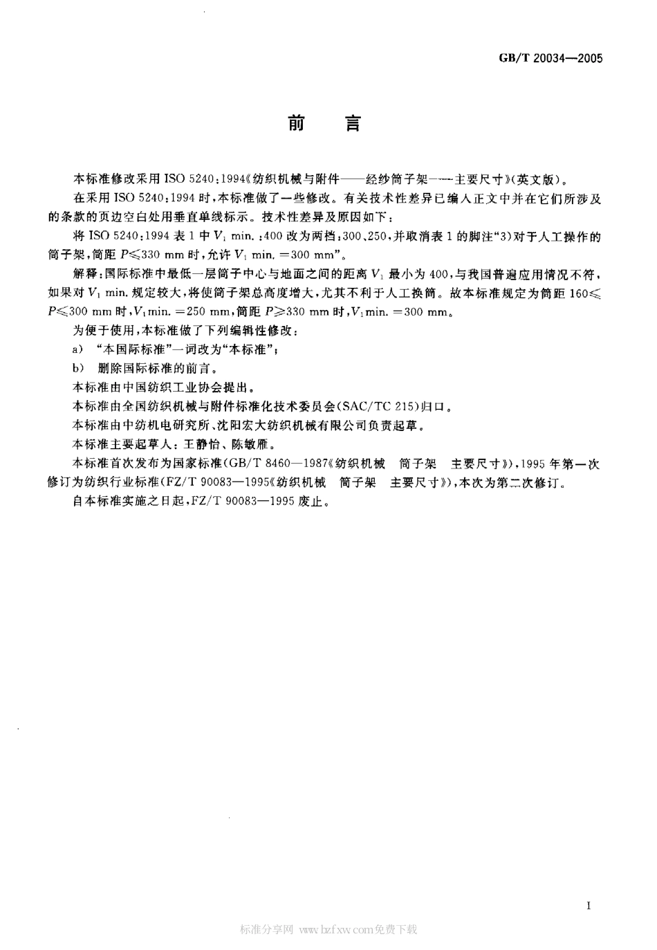 GBT 20034-2005 纺织机械与附件 经纱筒子架 主要尺寸.pdf_第2页