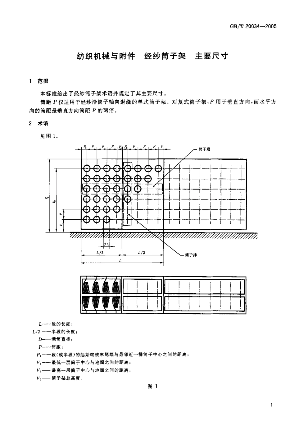 GBT 20034-2005 纺织机械与附件 经纱筒子架 主要尺寸.pdf_第3页