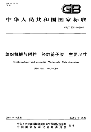 GBT 20034-2005 纺织机械与附件 经纱筒子架 主要尺寸.pdf