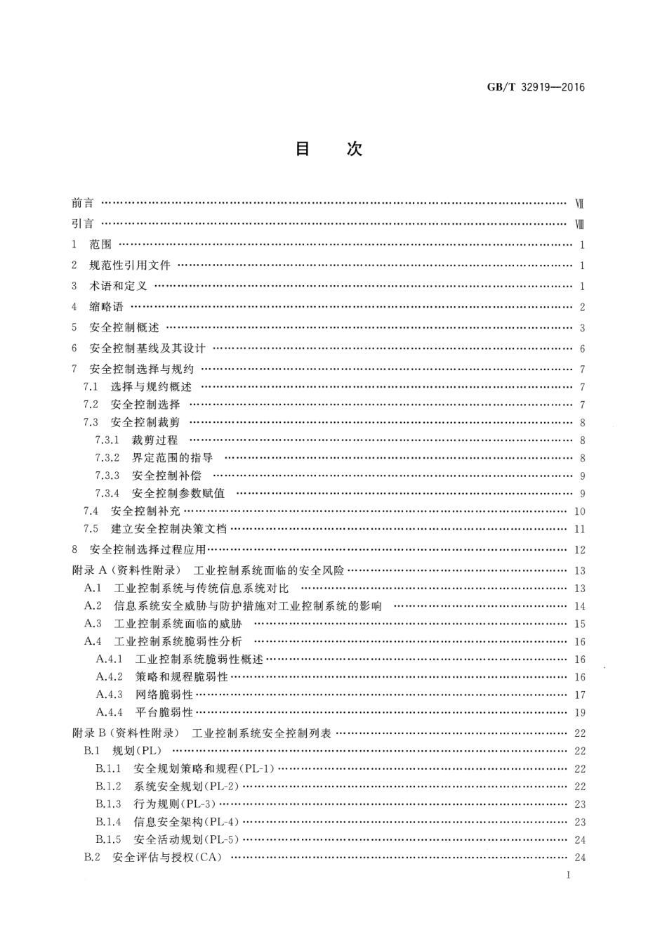 GBT 32919-2016 信息安全技术 工业控制系统安全控制应用指南.pdf_第2页