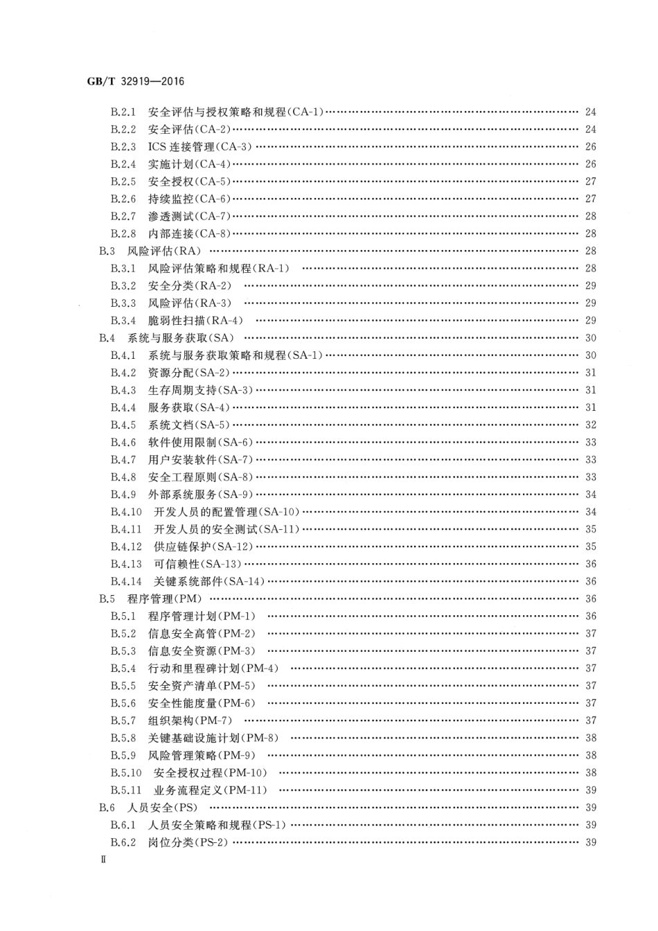 GBT 32919-2016 信息安全技术 工业控制系统安全控制应用指南.pdf_第3页