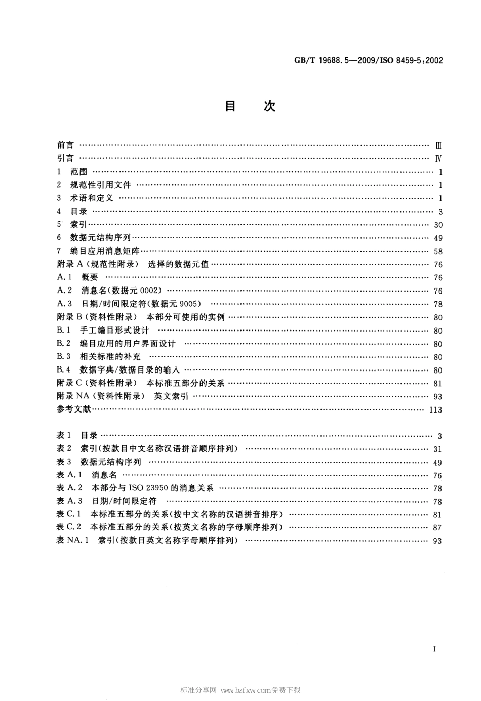 GBT 19688.5-2009 信息与文献 书目数据元目录 第5部分：编目和元数据交换用数据元.pdf_第2页