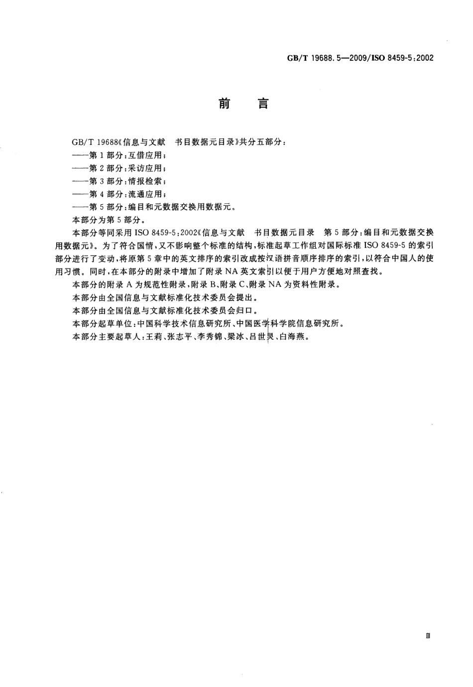 GBT 19688.5-2009 信息与文献 书目数据元目录 第5部分：编目和元数据交换用数据元.pdf_第3页