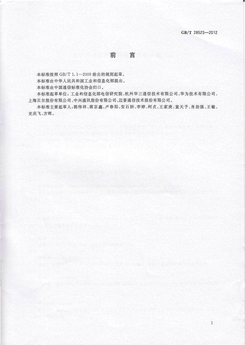 GBT 28523-2012 通信网络设备可回收利用率计算方法.pdf_第2页