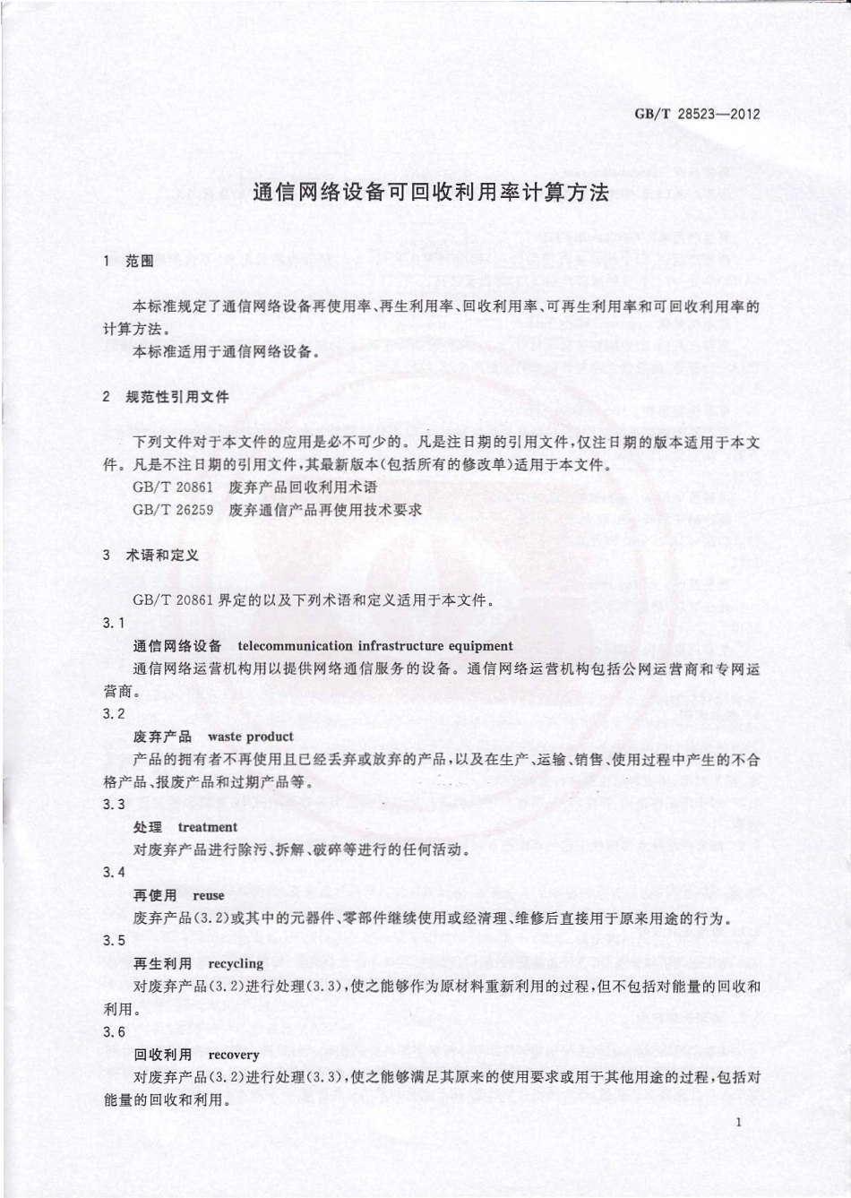 GBT 28523-2012 通信网络设备可回收利用率计算方法.pdf_第3页