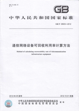 GBT 28523-2012 通信网络设备可回收利用率计算方法.pdf