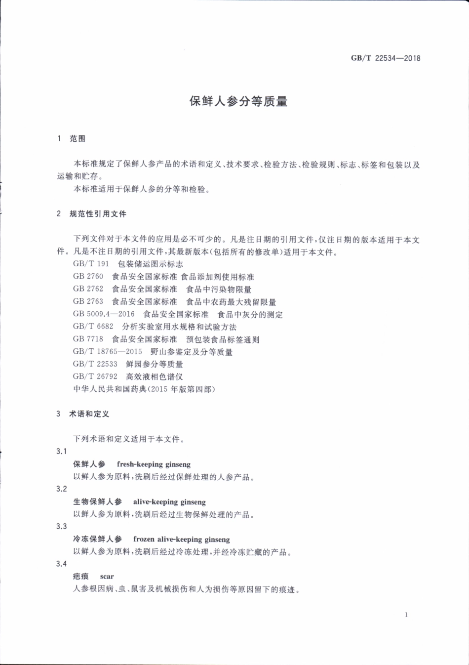 GBT 22534-2018 保鲜人参分等质量.pdf_第3页