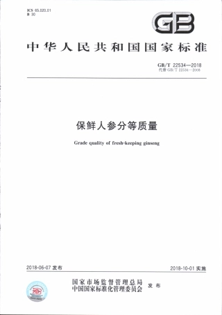 GBT 22534-2018 保鲜人参分等质量.pdf