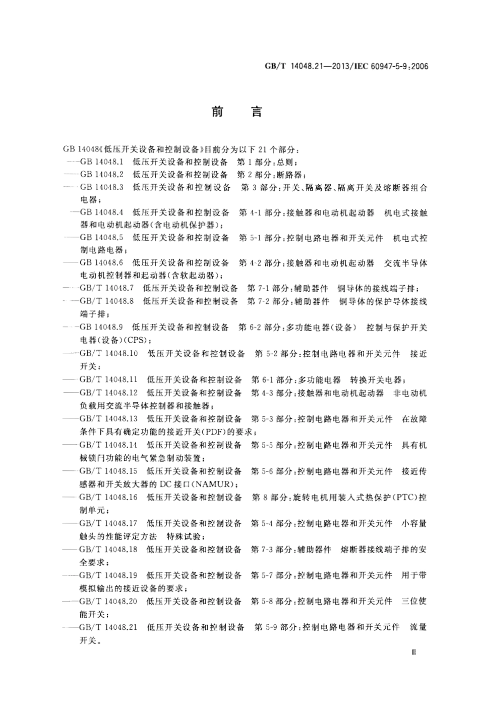 GBT 14048.21-2013 低压开关设备和控制设备 第5-9部分：控制电路电器和开关元件 流量开关.pdf_第3页