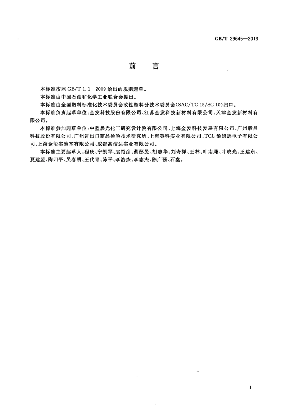 GBT 29645-2013 塑料 聚苯乙烯再生改性专用料.pdf_第2页