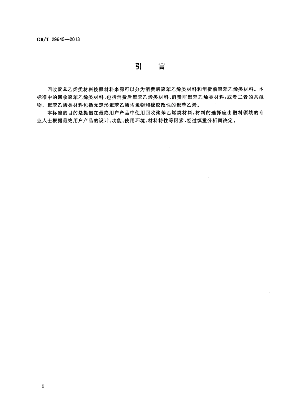 GBT 29645-2013 塑料 聚苯乙烯再生改性专用料.pdf_第3页