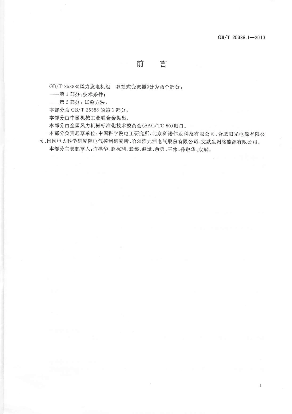 GBT 25388.1-2010 风力发电机组 双馈式变流器 第1部分：技术条件.pdf_第3页