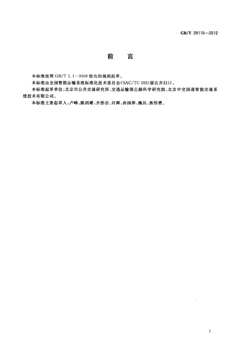 GBT 29110-2012 道路交通信息服务 公共汽电车线路信息基础数据元.pdf_第2页