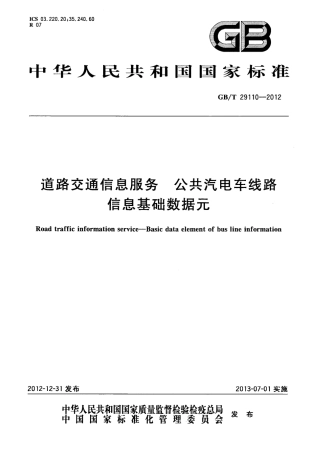 GBT 29110-2012 道路交通信息服务 公共汽电车线路信息基础数据元.pdf
