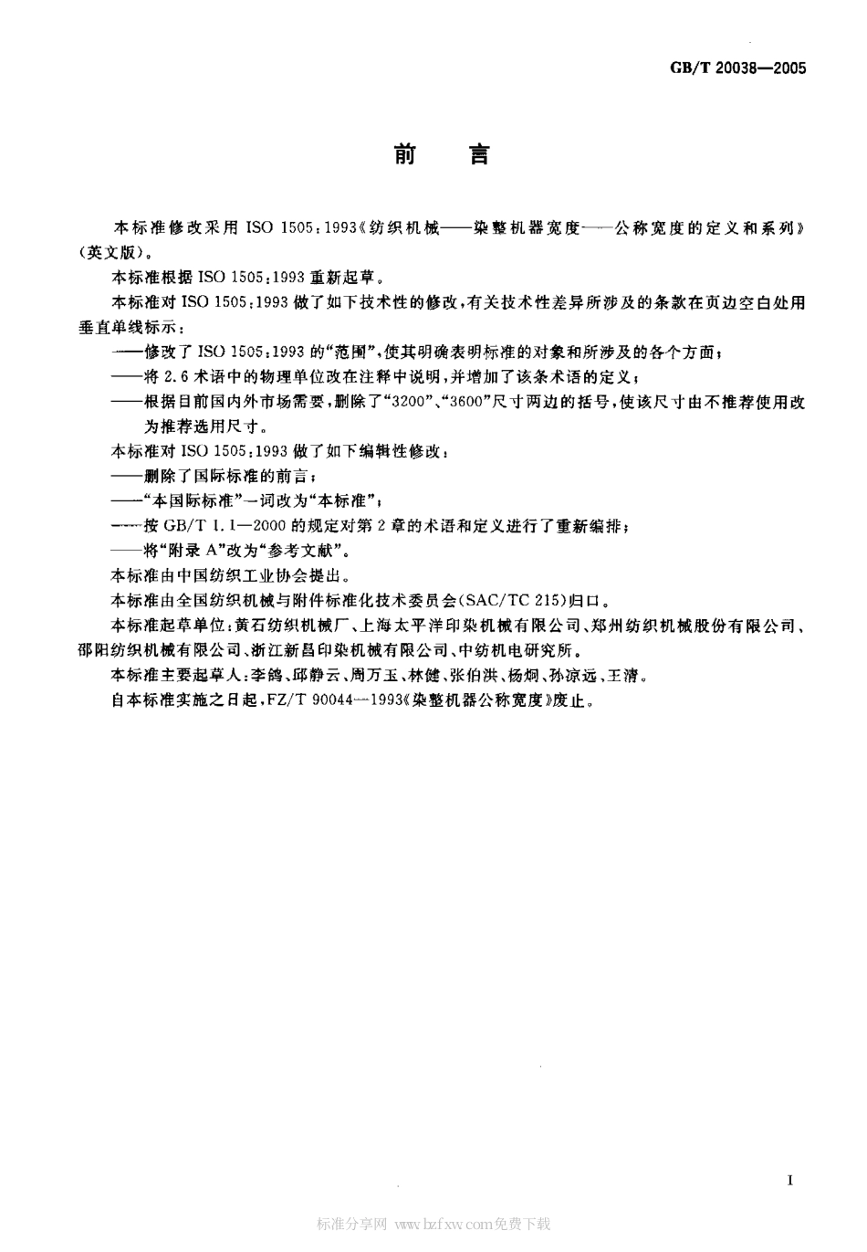 GBT 20038-2005 纺织机械 染整机器 公称宽度的定义和系列.pdf_第2页