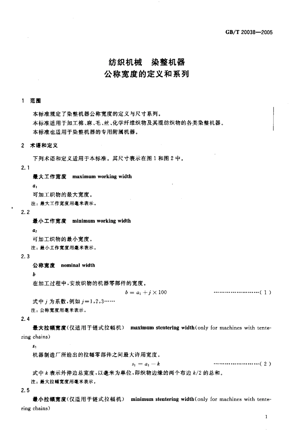 GBT 20038-2005 纺织机械 染整机器 公称宽度的定义和系列.pdf_第3页