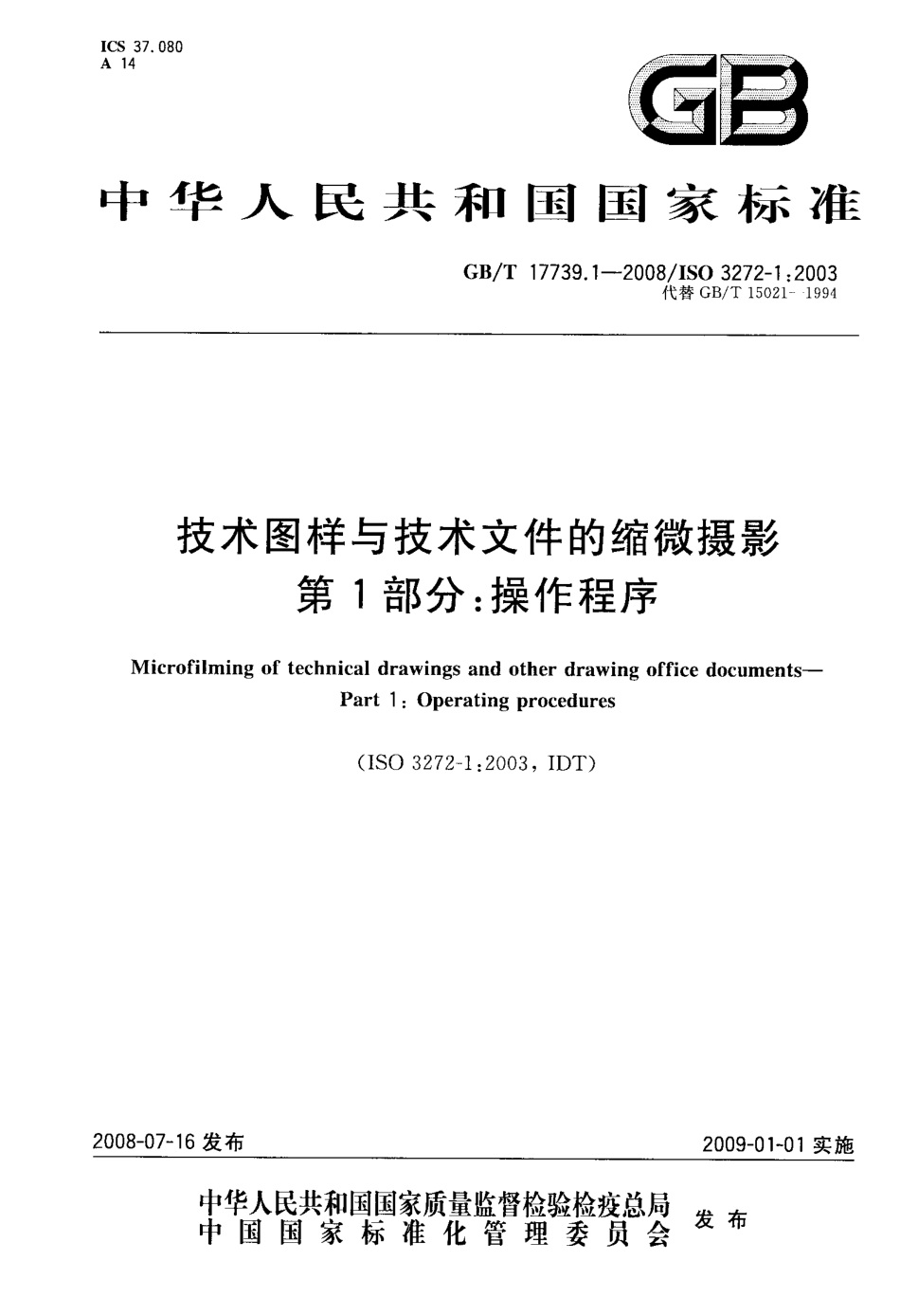 GBT 17739.1-2008 技术图样与技术文件的缩微摄影 第1部分：操作程序.pdf_第1页