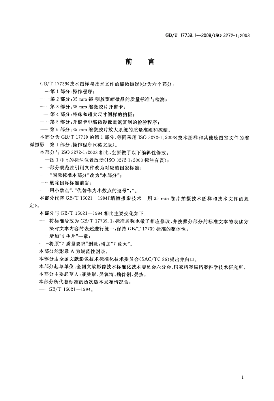 GBT 17739.1-2008 技术图样与技术文件的缩微摄影 第1部分：操作程序.pdf_第2页