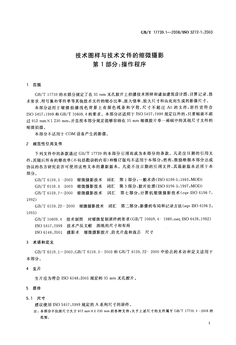GBT 17739.1-2008 技术图样与技术文件的缩微摄影 第1部分：操作程序.pdf_第3页